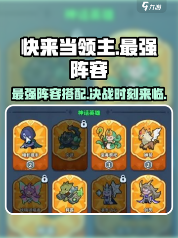 快来当领主最强阵容介绍介绍截图1