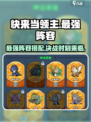 快来当领主最强阵容介绍介绍