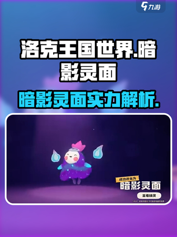 洛克王国世界暗影灵面怎么样介绍截图1
