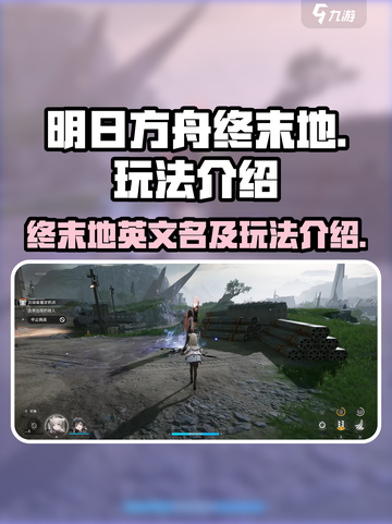 明日方舟终末地英文名叫什么介绍截图1