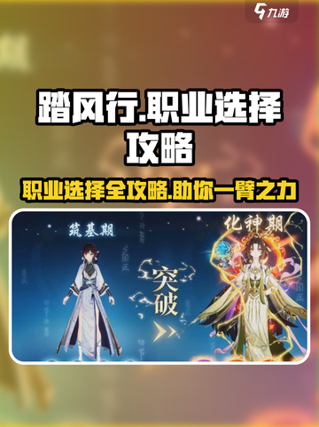 踏风行职业选择攻略介绍截图1