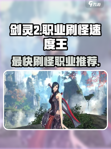 剑灵2🔥最快刷怪职业揭秘！手游必备⚡截图1