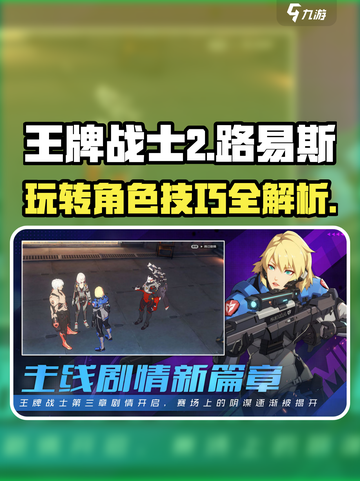 王牌战士2路易斯🔥玩法规则全解析，轻松上分秘籍！截图1