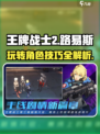 王牌战士2路易斯🔥玩法规则全解析，轻松上分秘籍！