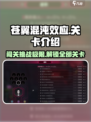 苍翼混沌效应有多少关介绍