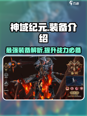 神域纪元🔥最强装备大揭秘！✨截图1