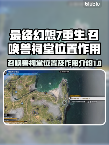 最终幻想7重生🔥召唤兽祠堂位置全解密！截图1