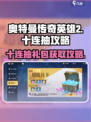奥特曼传奇英雄2十连抽🔥免费礼包获取攻略来啦！