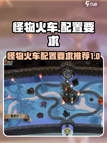 怪物火车配置要求有哪些介绍截图1