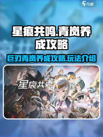 星痕共鸣巨刃青岚养成攻略介绍截图1