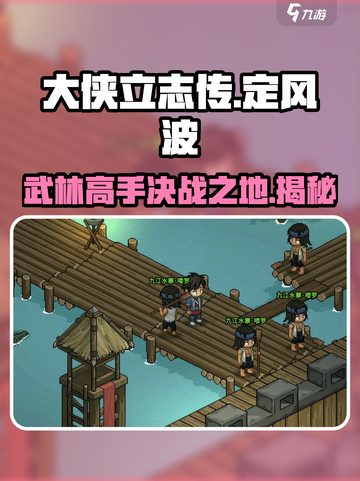 大侠立志传：定风波竟在这里！🔥江湖等你来探秘🎉截图1