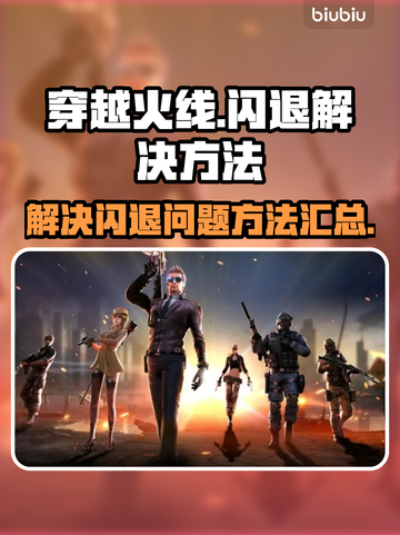 CF闪退🔥解决办法来了！玩家必看⚡截图1