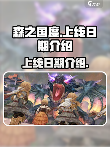 森之国度什么时候上线介绍截图1