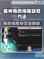 🎮原神角色拖尾获取攻略！轻松解锁炫酷特效✨
