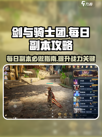 剑与骑士团每日副本必打🔥攻略全解！🎮截图1