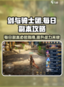 剑与骑士团每日副本必打🔥攻略全解！🎮