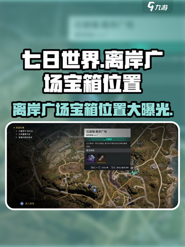 七日世界离岸广场宝箱在哪介绍截图1