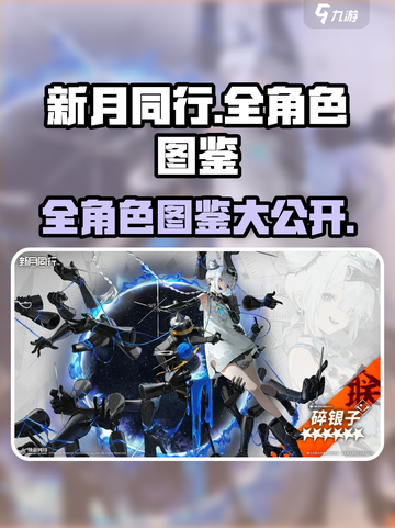 新月同行全角色图鉴介绍截图1