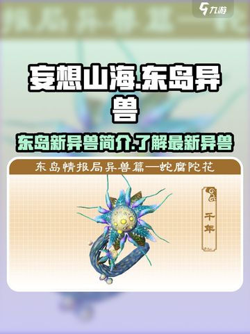 妄想山海东岛新异兽有哪些介绍截图1