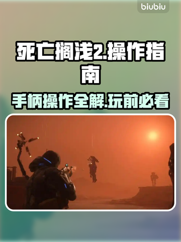 死亡搁浅2🔥手柄操作全解密，按键说明速看！🎮截图1