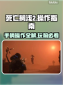 死亡搁浅2🔥手柄操作全解密，按键说明速看！🎮