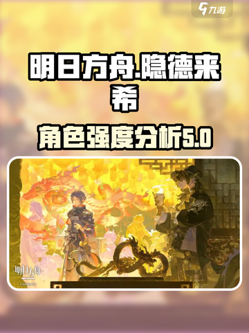 明日方舟隐德来希怎么样介绍截图1
