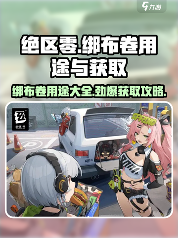 绝区零🔥绑布卷用途大揭秘！快速获取方法在这里！截图1