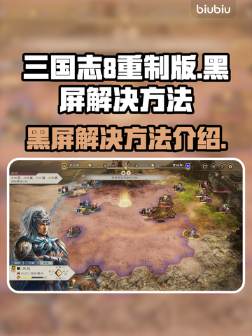 三国志8重制版黑屏❌解决方法来了！🔥截图1