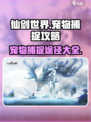 仙剑世界宠物获取途径介绍