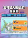 宝可梦大集结蚱蜢怎么抓介绍