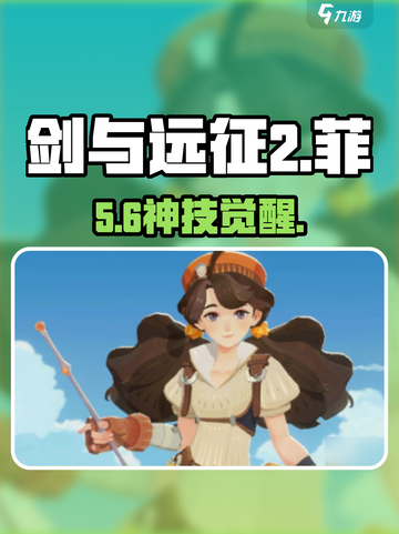 剑与远征2：菲技能炸裂🔥截图1