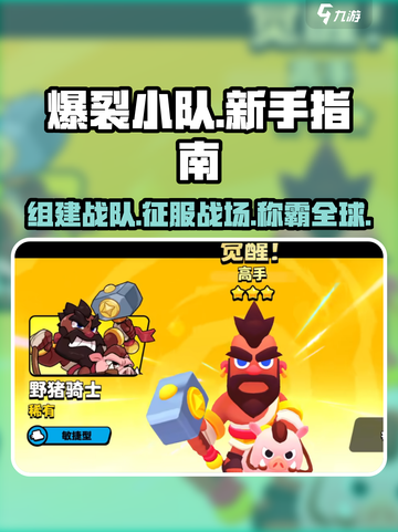 爆裂小队🔥新手必看！快速上手指南💎截图1