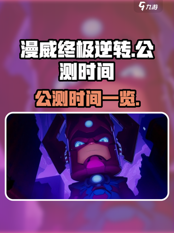 漫威终极逆转公测时间什么时候介绍截图1