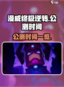 漫威终极逆转公测时间什么时候介绍