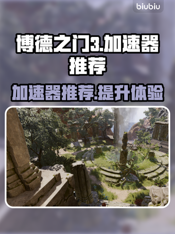 博德之门🔥加速器推荐，玩这款游戏必备！截图1