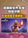 塔瑞斯世界职业技能详解介绍