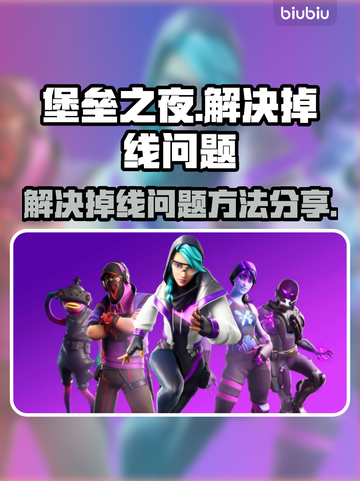 堡垒之夜掉线频繁？🔥加速器来救场！🚀截图1