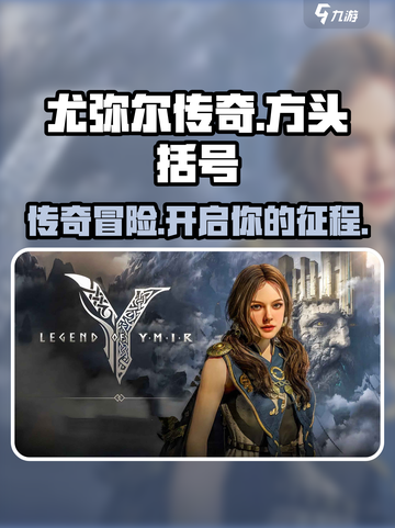 尤弥尔传奇哪个平台能玩介绍截图1