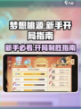 梦想桃源✨新手必看！开局指南助你逆袭🔥
