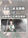 墨剑江湖忘秋偶记任务攻略💥🎮