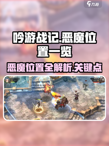 吟游战记恶魔在哪里介绍截图1