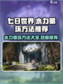 七日世界水力循环方法有哪些介绍