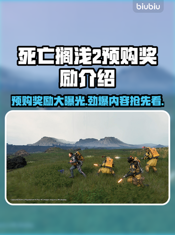 死亡搁浅2🔥预购奖励大曝光！不同版本惊喜连连🎁截图1