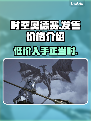 时空奥德赛💰发售价格大曝光！🔥游戏党必看🔥截图1