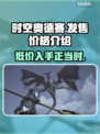 时空奥德赛💰发售价格大曝光！🔥游戏党必看🔥