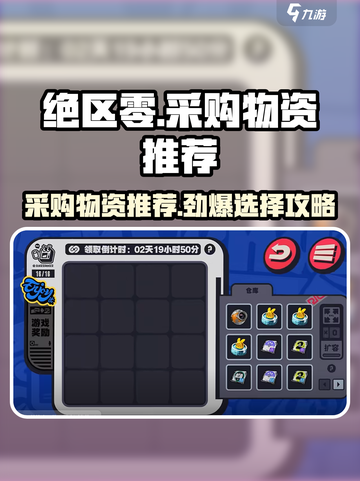 绝区零⚡采购必看！物资选择大揭秘🔥截图1