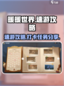 无限暖暖世界速游攻略介绍