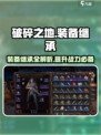 破碎之地装备继承怎么做介绍