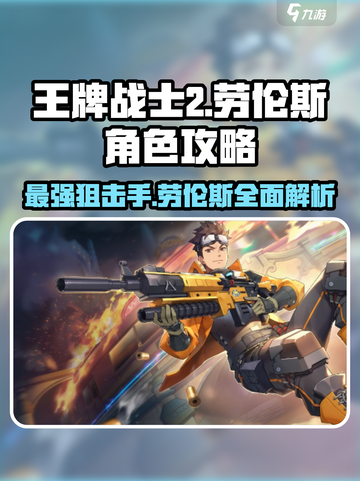 王牌战士2🔥劳伦斯角色超强攻略来啦！截图1