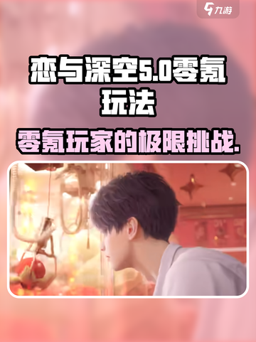 恋与深空✨零氪玩家必看！超全玩法揭秘🎉截图1